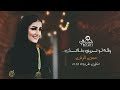 والله لو تدري بغلاتك حسن الرش اغاني طرب 2023 والله لو تدري بغلاتك حسن الرش اغاني طرب 2023