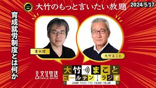 育成就労制度とは何か【青木理】2024年5月17日金大竹まこと　室井佑月　青木理　太田英明