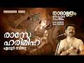 Rase Harimika | Sopana Sangeetham | Nadamrutham | Eloor Biju | Hindu devotional song
