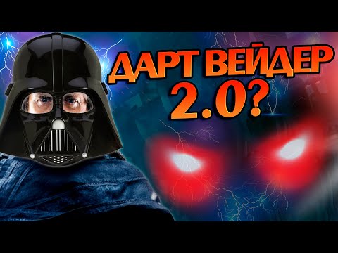 Видео: Что если бы Палпатин заманил Люка на Тёмную Сторону? Ситхи и Джедаи