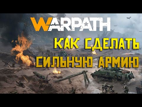 Warpath армия / юниты / техника в мобильной игре как эффективно прокачать силу