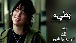 محسومه:(بدر الشعيبي) اغنيه بعد اذن الجميع والطفهم Badr Al shoa'ibe #shorts #موسيقى #how #بطيء