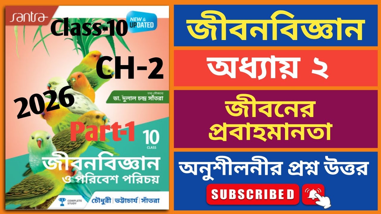 Part 1 মাধ্যমিক জীবন বিজ্ঞান অধ্যায় 2 / জীবনের প্রবাহমানতা /অনুশীলনী প্রশ্ন উত্তর/ভট্টাচার্য,সাঁতরা