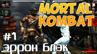 Mortal Kombat X (Моб) | Эррон Блэк #1 | Путь СТРЕЛКА