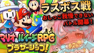 【おしがま】#9  遂にラスボス！？マリルイ最新作、おむつ履いて利尿剤飲んで実況配信なのですっ✨【Vtuber/氷室ルキ】