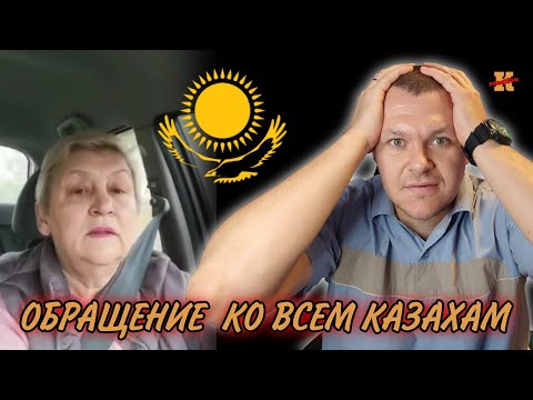 Реакция на | ОБРАЩЕНИЕ ВСЕМ КАЗАХСТАНЦАМ // НОВОСТИ СЕГОДНЯ КАЗАХСТАНА | KASHTANOV