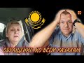 Реакция на | ОБРАЩЕНИЕ ВСЕМ КАЗАХСТАНЦАМ // НОВОСТИ СЕГОДНЯ КАЗАХСТАНА | KASHTANOV