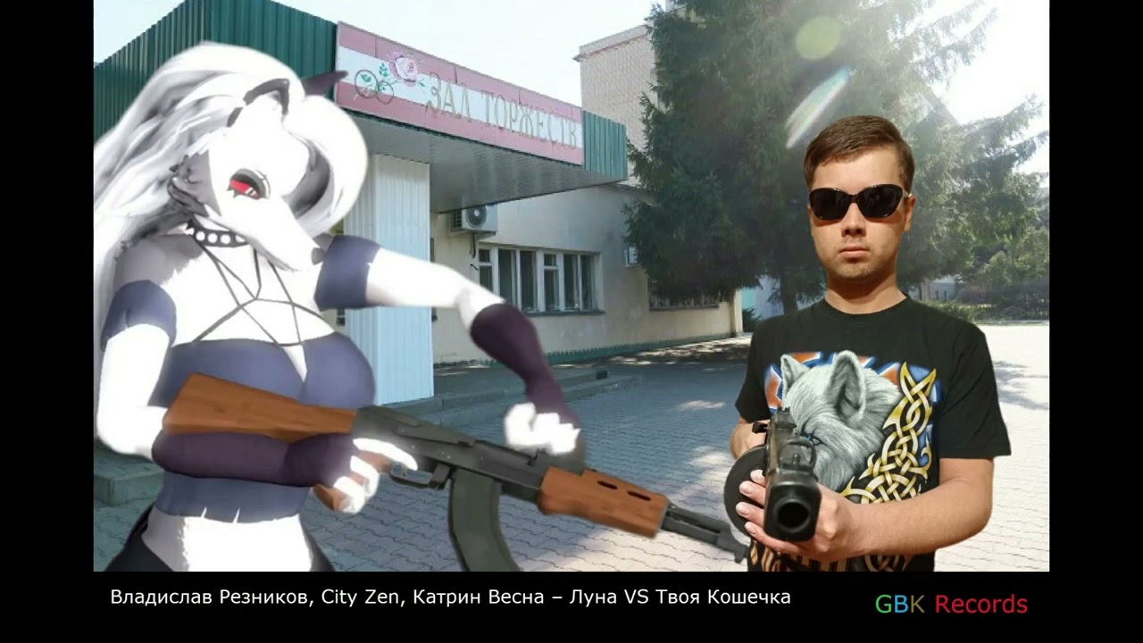 Владислав Резников, City Zen, Катрин Весна – Луна VS Твоя Кошечка