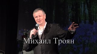 Шлягеры советской эстрады - Михаил Троян. Концерт в Доме Шрёдера