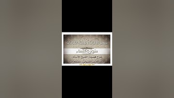 051 إعراب وتوجيه قراءات   سورة النساء