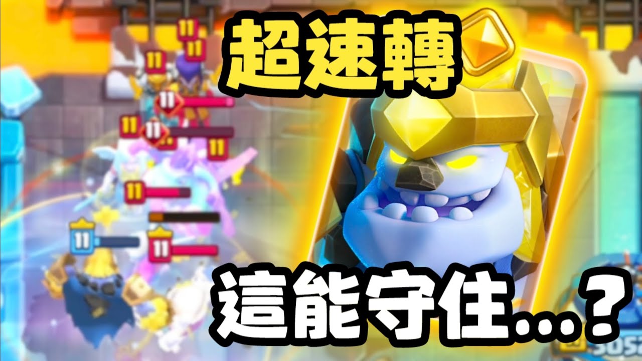 【2.0速轉冰人】直接用四隻冰人防死對手！