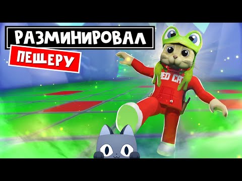 Видео: РАЗМИНИРОВАЛ ПЕЩЕРУ в ПЕТ СИМУЛЯТОР 99 роблокс | Pet Simulator 99 roblox | Рисунки на поле