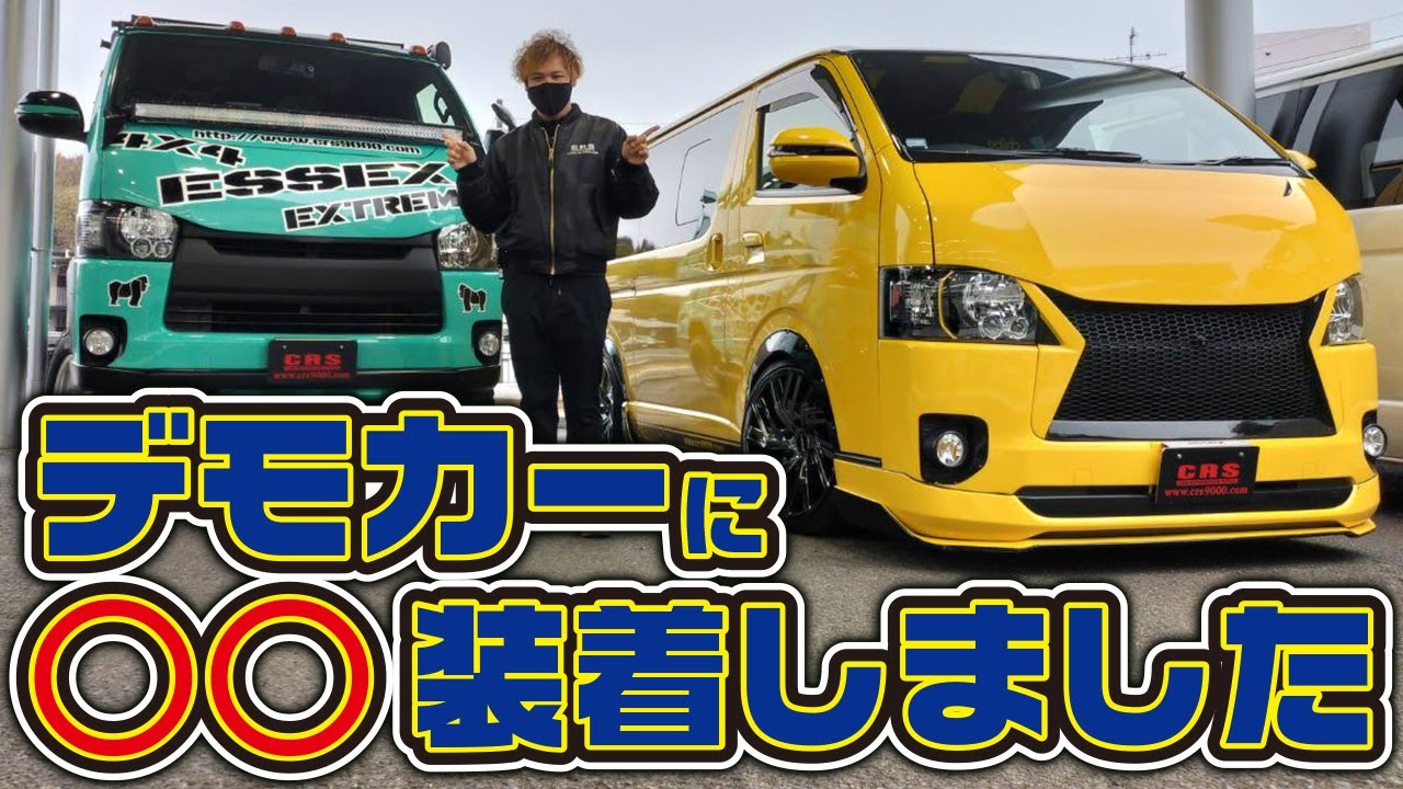 早朝にCRSの黄色・緑色デモカーにESSEX新商品を装着しました！内装の