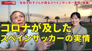【佐伯さん後編】スペインサッカーから学ぶ中断期間の過ごし方。ゲスト：Ｊリーグ理事の佐伯夕利子さん。Ｊリーグをもっと好きになる情報番組「ＪリーグTV」2020年9月8日
