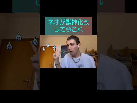 ネオが獣神化改した時のモンストユーザー #shorts #モンスト #ネオ