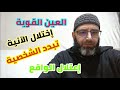 العين القوية و فقدان الاحساس بالواقع العين القوية و فقدان الاحساس بالواقع