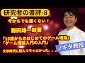 【研究者の書評-8】鎌田雄一郎著「16歳からのはじめてのゲーム理論」と「ゲーム理論入門の入門」大学時代に読んでいればよかった。。。