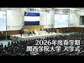 関西学院大学 入学式 4月1日 午前の部(2026年度春学期)
