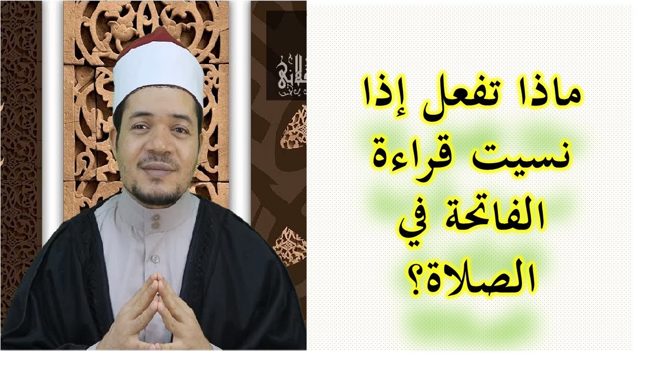 نسيت الفاتحة في الصلاة ماذا أفعل؟ شرح وتوضيح لكل الحالات مع بيان طريقة سجود السهو | حسين العسقلاني