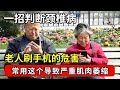 一个小动作加重老人颈椎病，你还在做吗？物理治疗师教你三招改善肩颈酸痛 #名医话养生 2024-03｜FULL