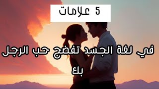 5 علامات في لغة الجسد تفضح حب الرجل بك