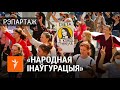 Як прайшла рэпэтыцыя «народнай інаўгурацыі» Ціханоўскай | Народная инаугурация Тихановской