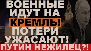 Путин ИСЧЕ3! Больше нежилец? Армия пойдет на Кремль! Таких &quot;санитарных&quot; еще не было!