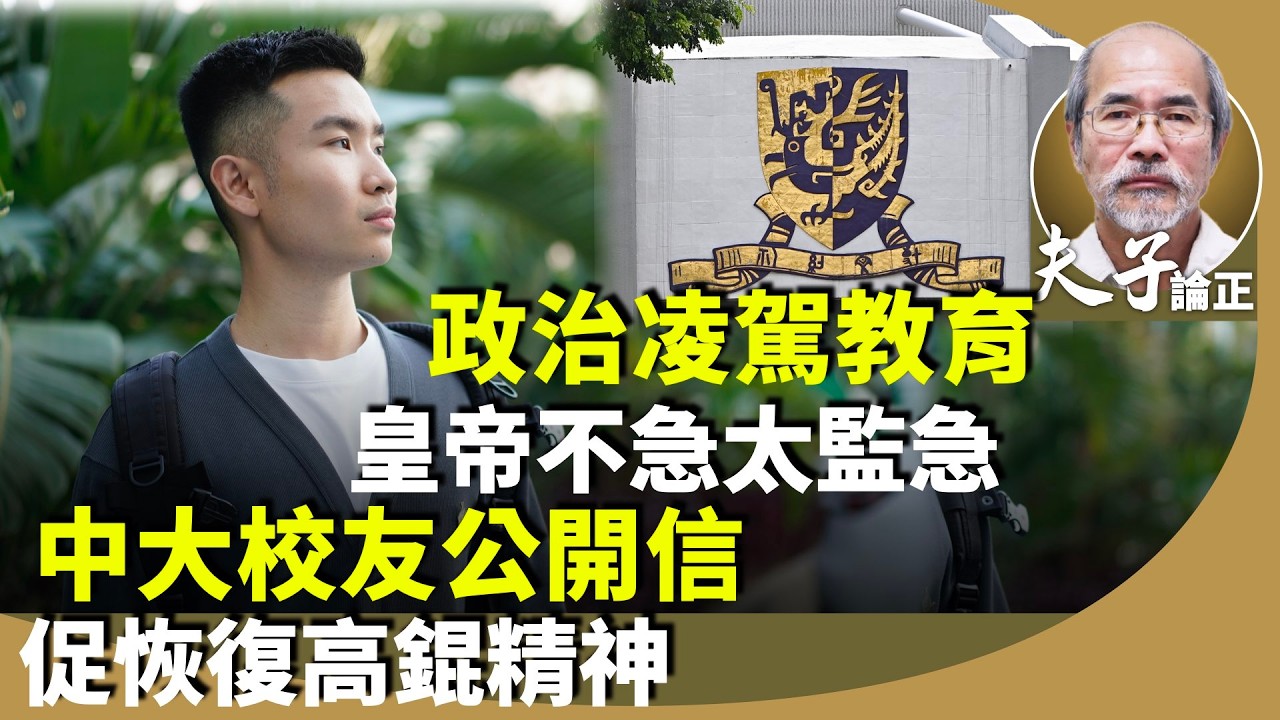 劉銳紹：中大無理開除關靖豐學籍，一群自稱「關心香港學生成長及福祉」的港人發起網上聯署，中大校友質疑違普世價值的「大學」之道。