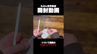 世界最速開封動画？ 新iPad Pro & 新iPad & ウワサのApple Pencil変換アダプタ