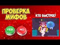 ПРОВЕРКА МИФОВ С КОЛЕТТ BRAWL STARS ЧАСТЬ 13