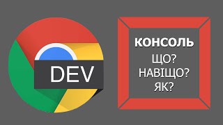 КОНСОЛЬ розробника | Що таке Dev Tools від Google Chrome? Короткий огляд від Михайла Яновського