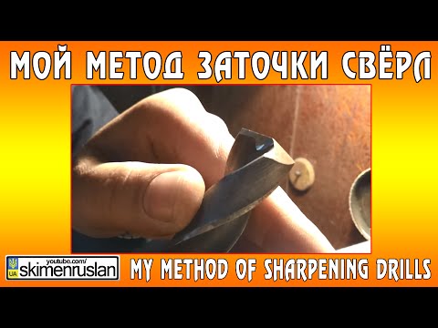 Мой метод заточки свёрл  My method of sharpening drills