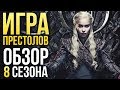 «Игры престолов»? — Что не так с восьмым сезоном? (Обзор / Review)