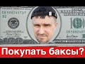 Покупать сегодня доллары? Что думаю о перспективах США?