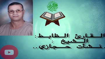سوره النمل ..بصوت القارئ الظابط |  الشيخ نشأت حجازي