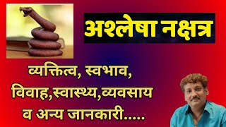 Ashlesha nakshatra aur aap par iska prabhaav | अश्लेषा नक्षत्र और आप पर इसका प्रभाव | Manoj Mishra