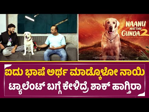 ಐದು ಭಾಷೆಯಲ್ಲಿ ಮಾತಾಡುವ ಗುಂಡನ ಬಗ್ಗೆ ಕೇಳಿ ರಾಕೇಶ್ ಶಾಕ್ | Nanu mattu gunda 2 interview|Rakesh adiga|SStv ಐದು ಭಾಷೆಯಲ್ಲಿ ಮಾತಾಡುವ ಗುಂಡನ ಬಗ್ಗೆ ಕೇಳಿ ರಾಕೇಶ್ ಶಾಕ್ | Nanu mattu gunda 2 interview|Rakesh adiga|SStv