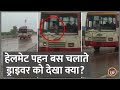 UP Roadways Bus Driver का Helmet में Driving करते Viral Video