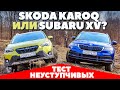 Skoda Karoq против Subaru XV - Никто не хотел уступать [Тест обзор 2021].