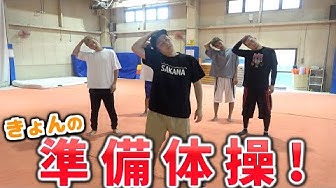 準備体操 Youtube
