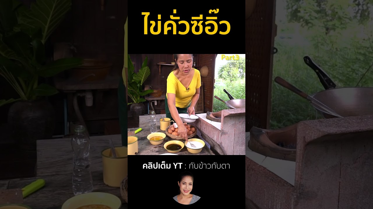 ไข่คั่วซีอิ๊ว Part3 #cooking #thaifood #food #recipe #กับข้าวกับตา