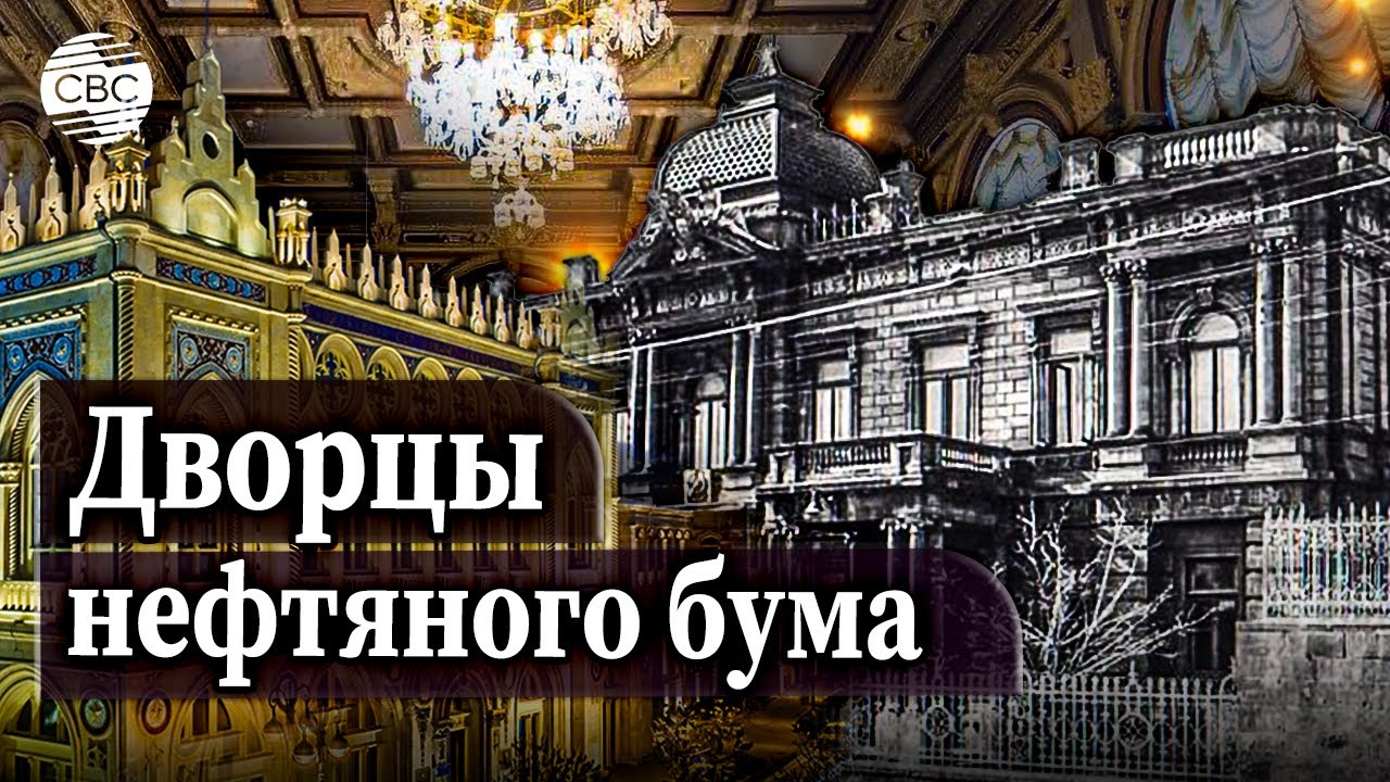 Неизведанный Азербайджан. Дворцы нефтяного бума. Часть 8