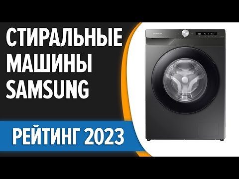 ТОП—7. 🧺Лучшие стиральные машины Samsung. Рейтинг 2023 года!