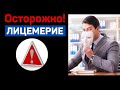 Осторожно, лицемерие!  Новая проповедь!  Я.Янц