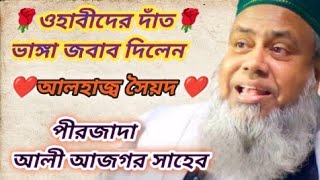 Ali Ajgar Saheb waz Live mednipur পীরজাদা আলী আজগর সাহেব বাংলা ওয়াজ