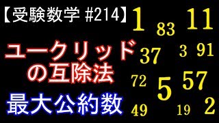 【受験数学#214】ユークリッドの互除法