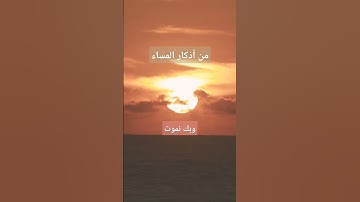 من اذكار المساء، اللهم بك اصبحنا  وبك أمسينا..، اذكار