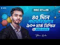 মাত্র ৪৫ দিনে যেভাবে পদার্থবিজ্ঞানে ৯০+ মার্ক নিশ্চিত করবে !💯 || SSC 27 & 28 || Redwan Hushen