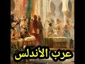 07 عرب الأندلس من كتاب شمس العرب تسطع على الغرب