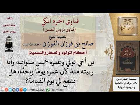 هل يشفع من مات صغيرا لمن رباه ولو لم يكن أحد والديه؟ للشيخ الفوزان